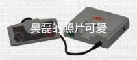 吳磊的照片可愛