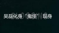 吳磊化身“鬼怪” 現(xiàn)身北電復(fù)試 帥炸！