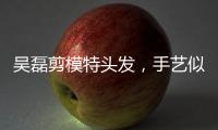 吳磊剪模特頭發(fā)，手藝似乎不太好，最終把頭發(fā)剪的沒眼看