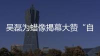 吳磊為蠟像揭幕大贊“自己”長得帥 望接演現代戲