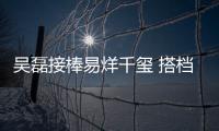 吳磊接棒易烊千璽 搭檔王嘉關曉彤拍封面
