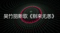 吳竹麗新歌《別來無恙》榮獲網絡人氣飆升王