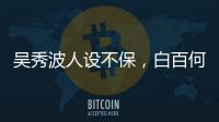 吳秀波人設不保，白百何等或受影響，唐嫣和他合作電視劇還在拍攝