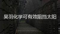 吳羽化學可有效阻擋太陽光聯絡方式的隔熱材料,行業資訊