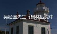 吳經國先生《奧林匹克中華情》簽名贈書儀式在我校舉行