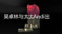 吳卓林與太太Andi出席活動 兩人拒受采訪火速入場
