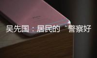 吳先國：居民的“警察好友”，把平凡做成不凡