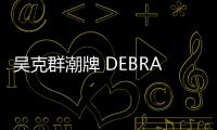 吳克群潮牌 DEBRAND X 六味地黃丸聯名限定系列開售，打造跨界潮流