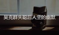 吳克群失聰后人生的幽默y必威迷妹心痛