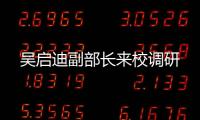 吳啟迪副部長來校調研