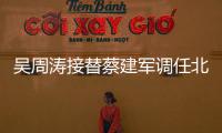 吳周濤接替蔡建軍調(diào)任北汽 主導(dǎo)華夏出行