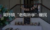 吳圩鎮(zhèn)“老有所學”暖民心托起幸福夕陽紅_