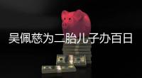 吳佩慈為二胎兒子辦百日宴 以小羊野餐為主題【娛樂新聞】風尚中國網