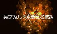 吳京為兒子索要簽名被胡歌婉拒，胡歌的回復(fù)能讓大家笑一年，是啥