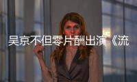 吳京不但零片酬出演《流浪地球》，還倒貼上千萬投資