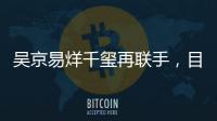 吳京易烊千璽再聯(lián)手，目標“稱霸”春節(jié)檔，能否再度砍下57億？