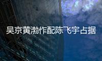 吳京黃渤作配陳飛宇占據(jù)c位，網(wǎng)友調(diào)侃有個(gè)好爸爸最重要
