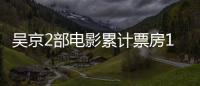 吳京2部電影累計票房100億，新片已經開拍，造型讓人心疼