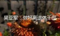 吳亞軍：做好離退休干部工作 服務工業通信業發展大局