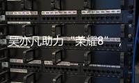 吳亦凡助力“榮耀8”，打造“神顏”科技潮品【尚品】風尚中國網