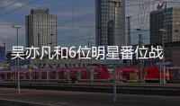吳亦凡和6位明星番位戰，楊紫不是最慘，林更新直接被換角