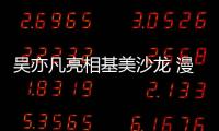 吳亦凡亮相基美沙龍 漫威之父送祝福贊李冰冰