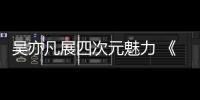 吳亦凡展四次元魅力 《天天向上》曝自創(chuàng)潮牌