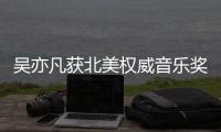 吳亦凡獲北美權威音樂獎MMVAs 華人歌手走向世界