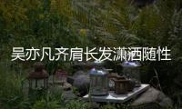 吳亦凡齊肩長(zhǎng)發(fā)瀟灑隨性 珍珠項(xiàng)鏈點(diǎn)綴紅色夾克精致時(shí)尚