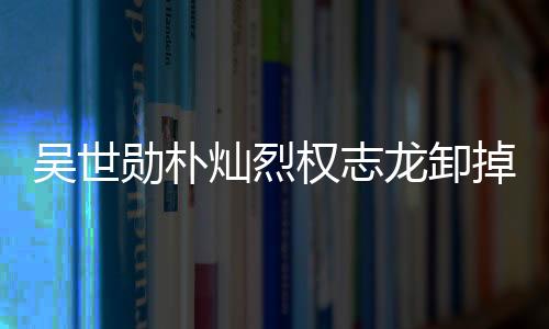 吳世勛樸燦烈權(quán)志龍卸掉煙熏妝粗糙顯老