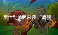 吳世勛帥照來襲 “肩膀流氓”氣質大發散！