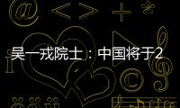 吳一戎院士：中國將于2025年發射下一代碳衛星—新聞—科學網