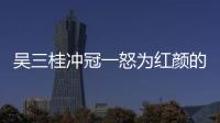 吳三桂沖冠一怒為紅顏的故事（吳三桂沖冠一怒為紅顏）
