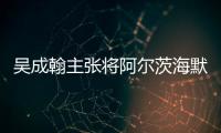 吳成翰主張將阿爾茨海默病歸入福建省醫(yī)保特別病種規(guī)模