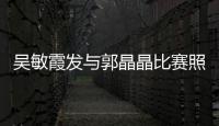 吳敏霞發與郭晶晶比賽照 慶祝北京奧運衛冕14周年！