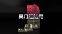 吳月紅結局