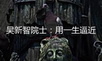 吳新智院士：用一生逼近一個真相—新聞—科學(xué)網(wǎng)