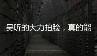 吳昕的大力拍臉，真的能有效護膚嗎？