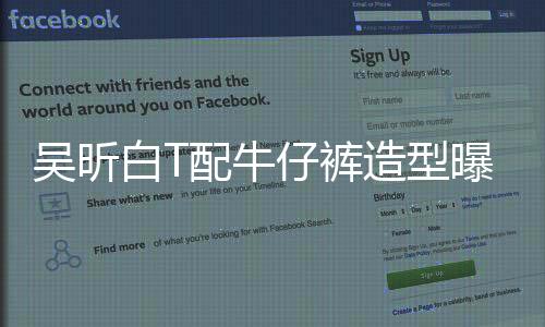 吳昕白T配牛仔褲造型曝光 灰色羊角辮個性十足