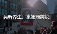 吳昕養(yǎng)生、袁姍姍美妝、錢楓披棉被，《我那家閨女》畫風(fēng)跑偏出圈