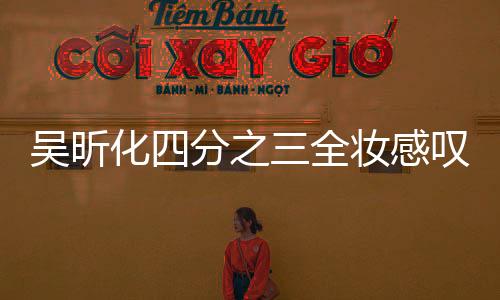吳昕化四分之三全妝感嘆實(shí)現(xiàn)目標(biāo) 頂可愛發(fā)箍自拍
