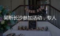 吳昕長沙參加活動，專人開路騰出道來，眾人圍觀：只是一個主持人