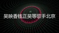吳映香錢正昊等歌手北京衛視《聲音的抉擇》演繹金曲 大秀歌喉