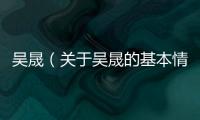 吳晟（關(guān)于吳晟的基本情況說明介紹）