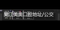 吳江美奧口腔地址/公交路線/收費標(biāo)準(zhǔn)/醫(yī)生團隊介紹下