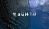 吳濱及其作品