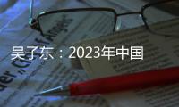 吳子?xùn)|：2023年中國(guó)網(wǎng)絡(luò)文明大會(huì)創(chuàng)新策劃系列配套活動(dòng)