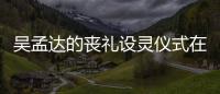 吳孟達的喪禮設靈儀式在紅磡世界殯儀館舉行