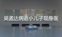 吳孟達病逝小兒子現身醫院送別 雙目紅腫神情哀傷