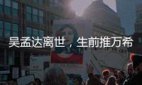 吳孟達(dá)離世，生前推萬希泉，“三叔陀飛輪，作為從影50年紀(jì)念